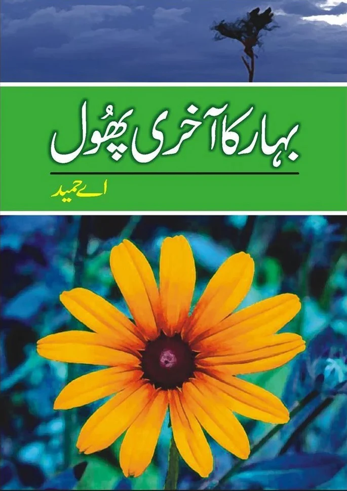 Bahar Ka Akhri Phool - بہار کا آخری پھول