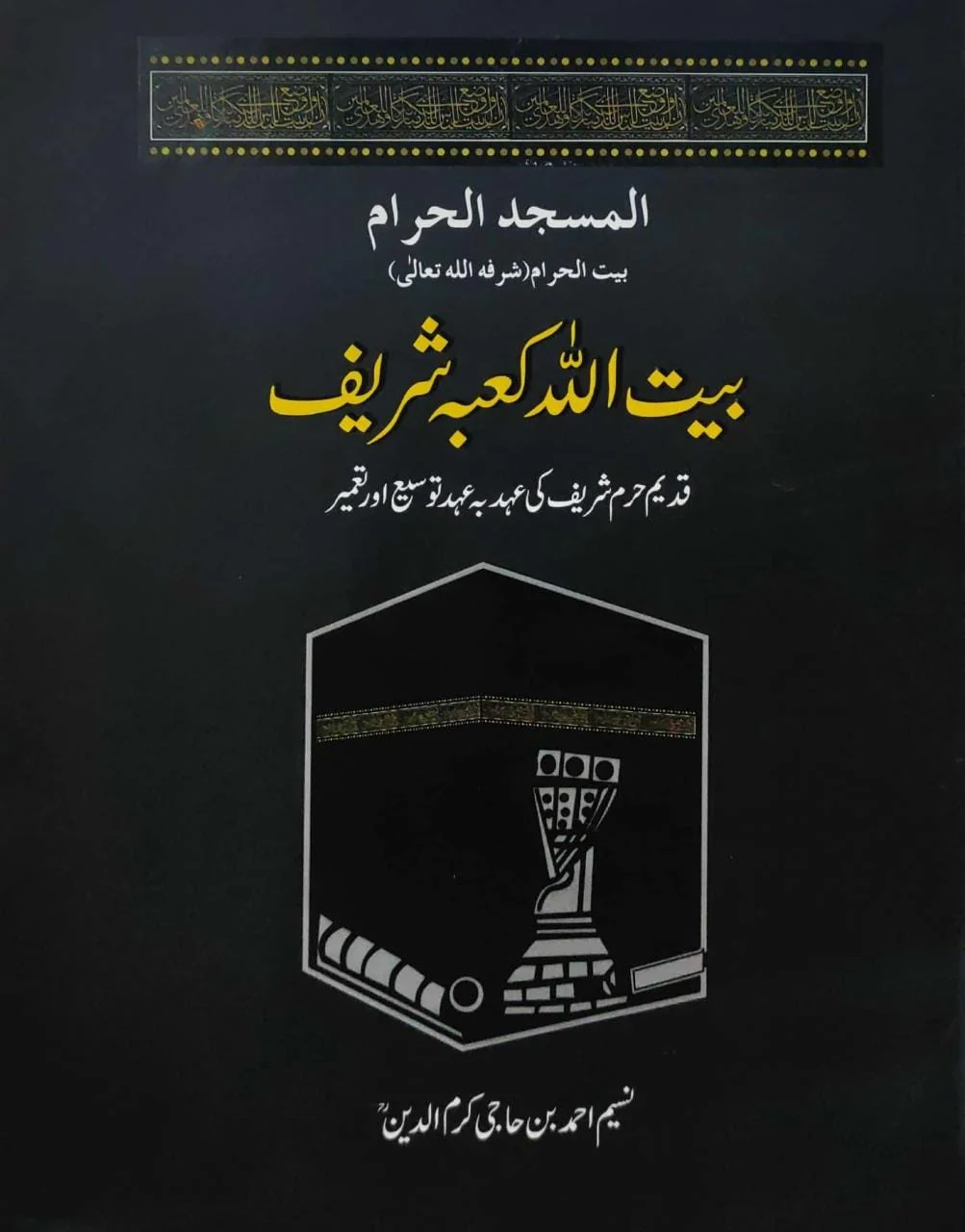 Bait Ullah Kabah Shareef - بیت اللہ کعبہ شریف