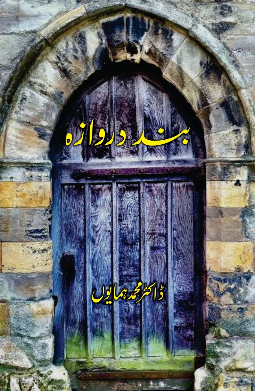 Band Darwaza - بند دروازہ