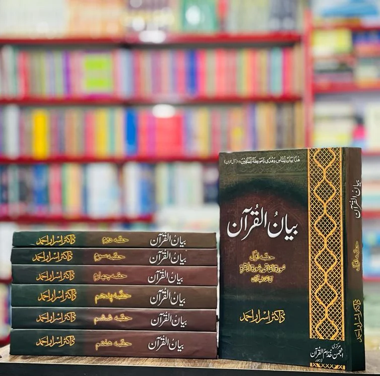 Bayan ul Quran By Dr. Israr Ahmed (Premium Quality Edition) - بیان القرآن - Image 2
