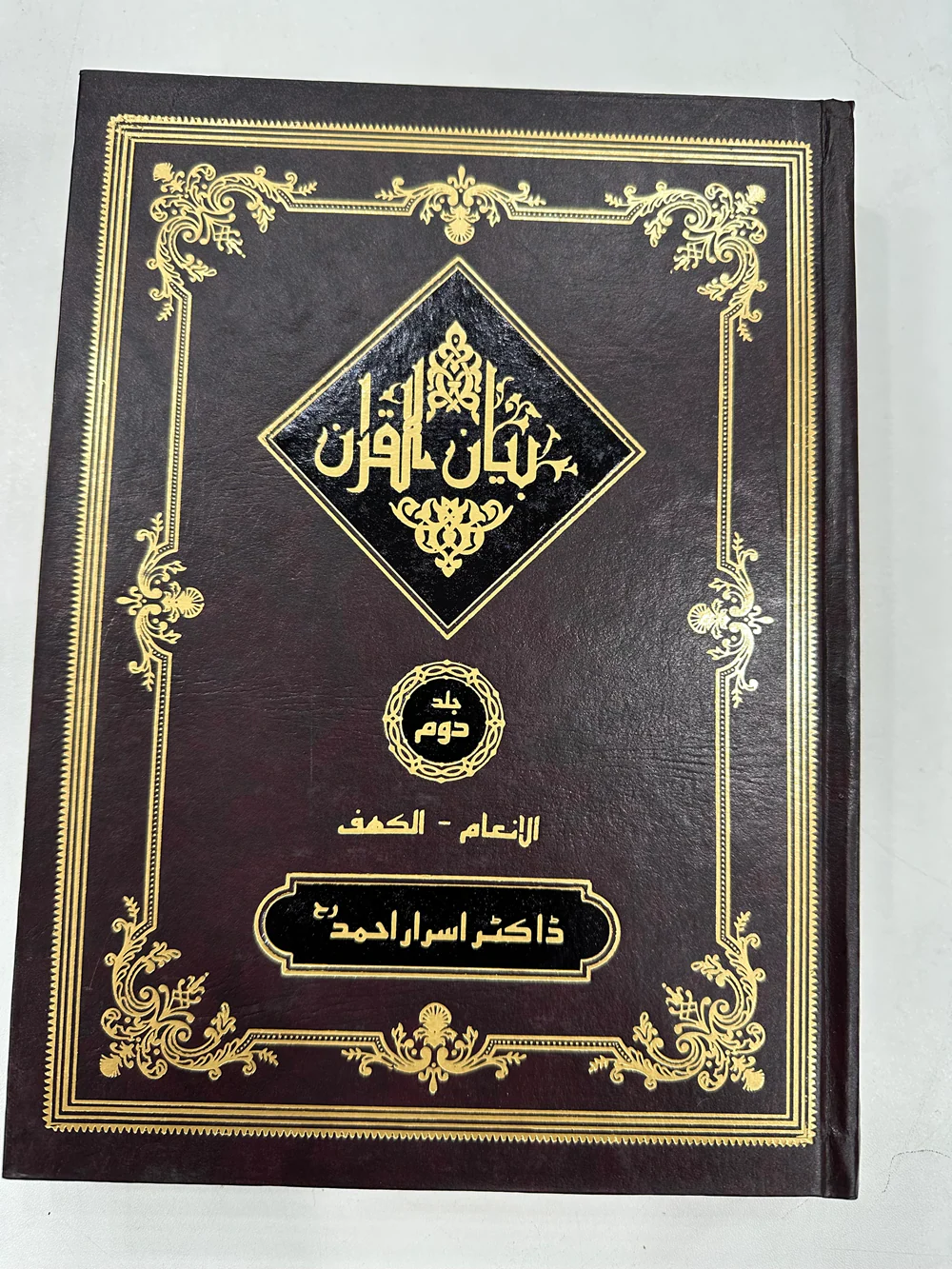 Bayan ul Quran By Dr. Israr Ahmed - بیان القرآن (International Edition - 4 Volumes Edition) - Image 3