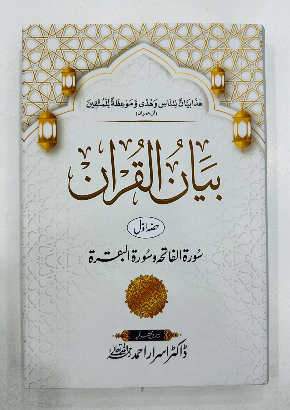 Bayan ul Quran By Dr. Israr Ahmed (Low Price Edition) - بیان القرآن - Image 3