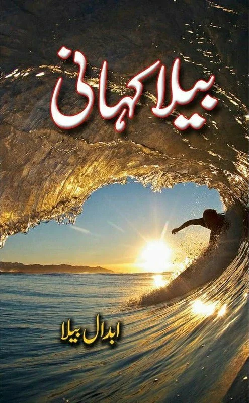 Bela Kahaani - بیلا کہانی