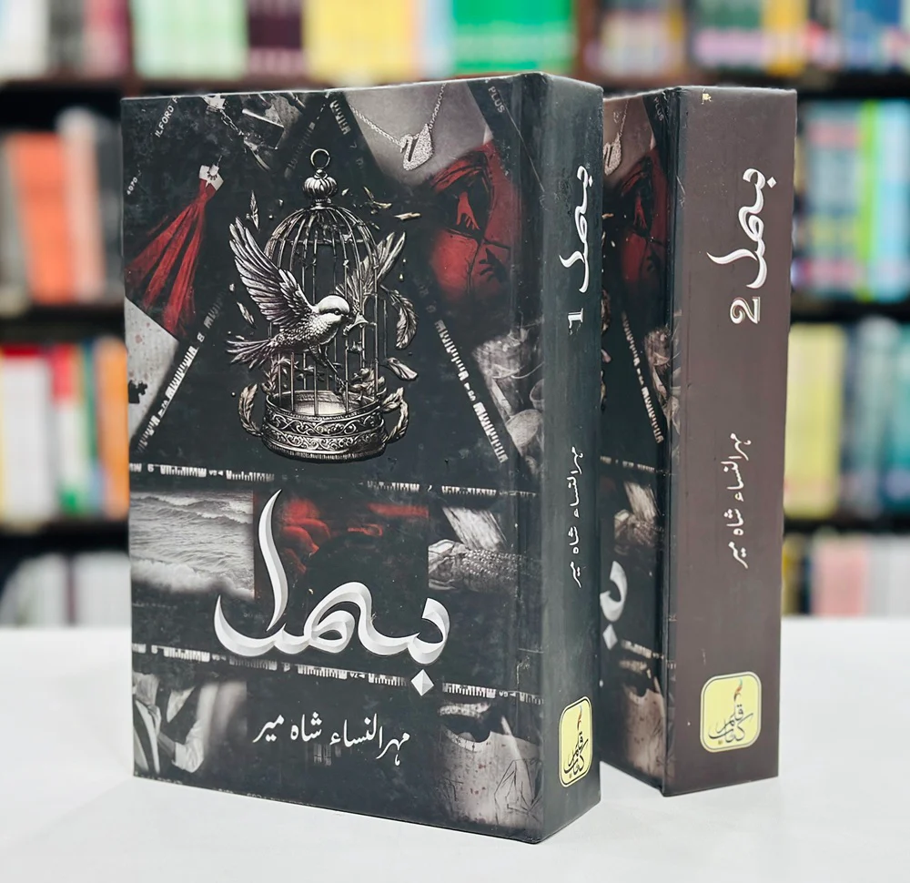 Bismal By Mehrulnisa Shahmeer (Complete Set) - بسمل - Image 4