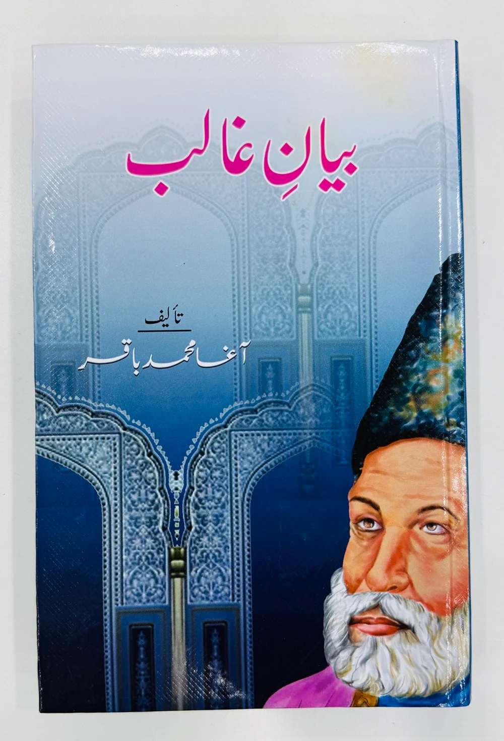 Biyan e Ghalib (Sharah By Agha Muhammad Baqir) - بیان غالب