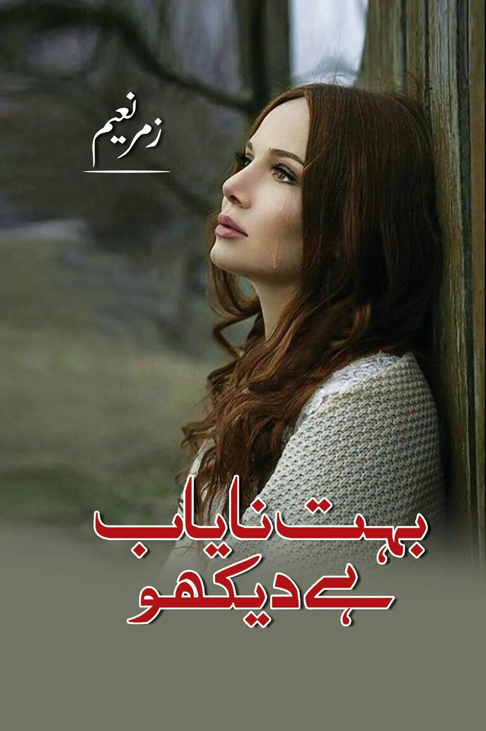 Bohat Nayab Hay Dekho - بہت نایاب ہیں دیکھو