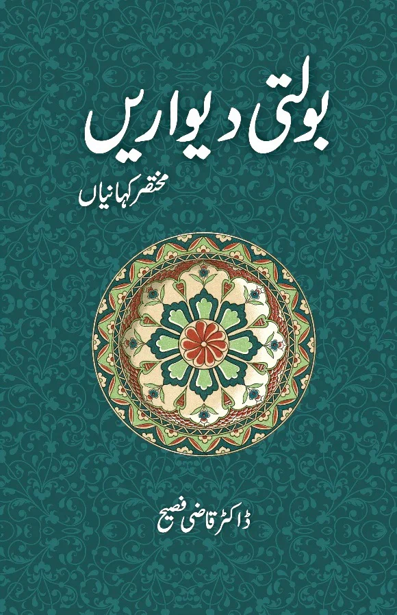 Bolti Dewarain - بولتی دیواریں - مختصر کہانیاں
