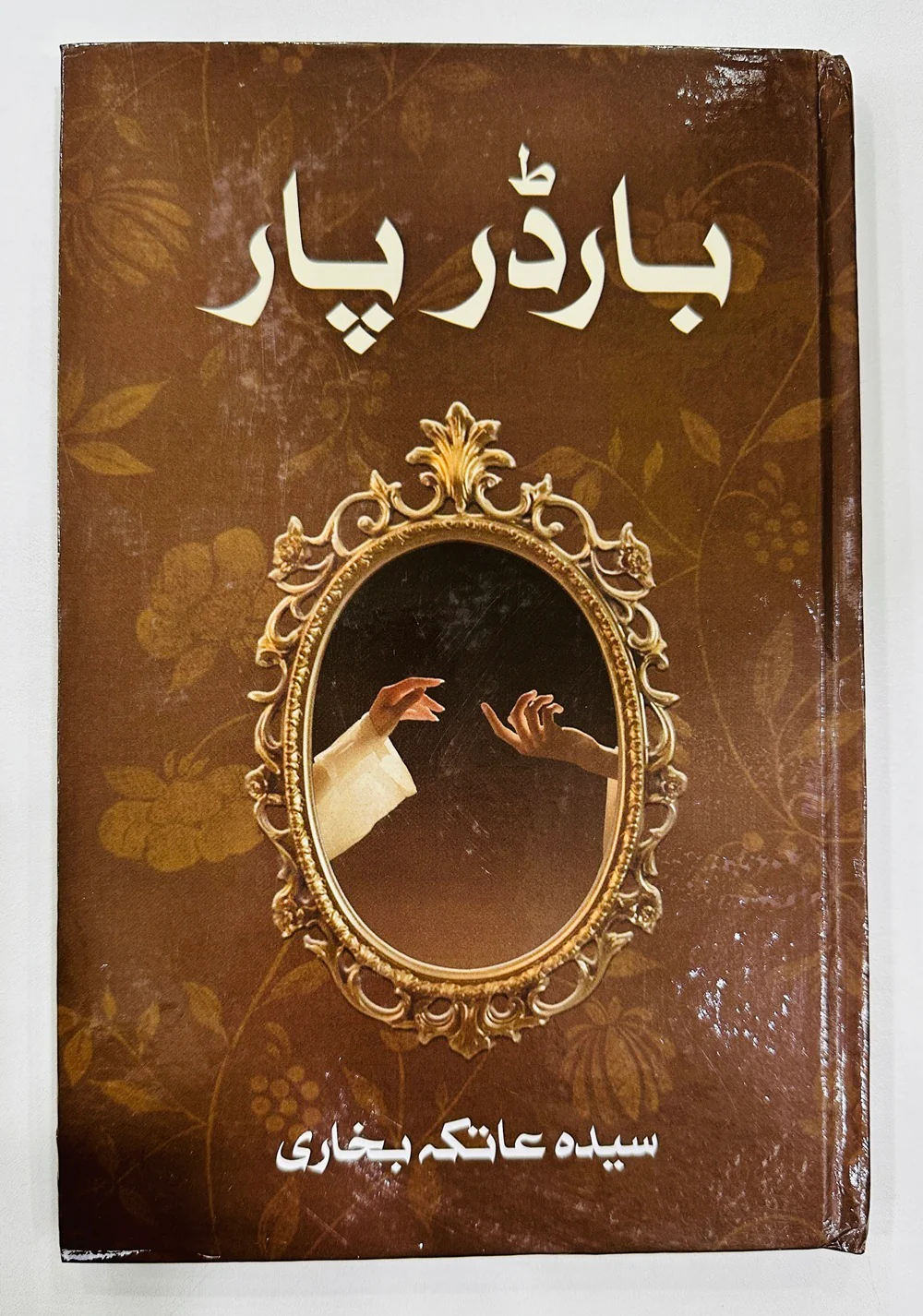 Border Paar - بارڈر پار
