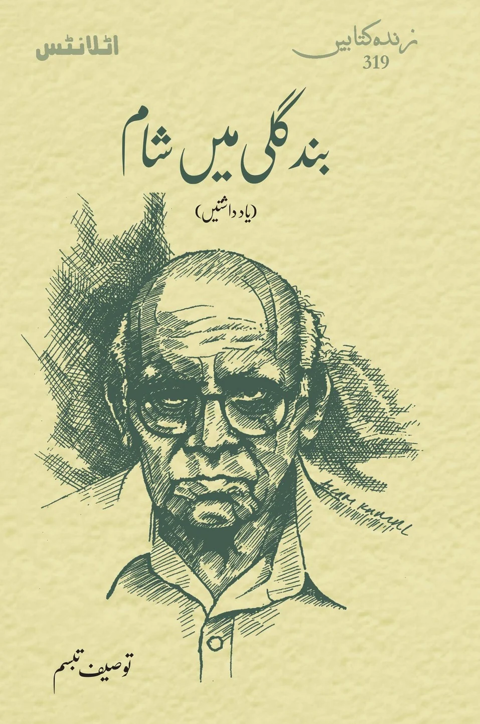 Bund Gali Main Sham - بند گلی میں شام (یادداشتیں)