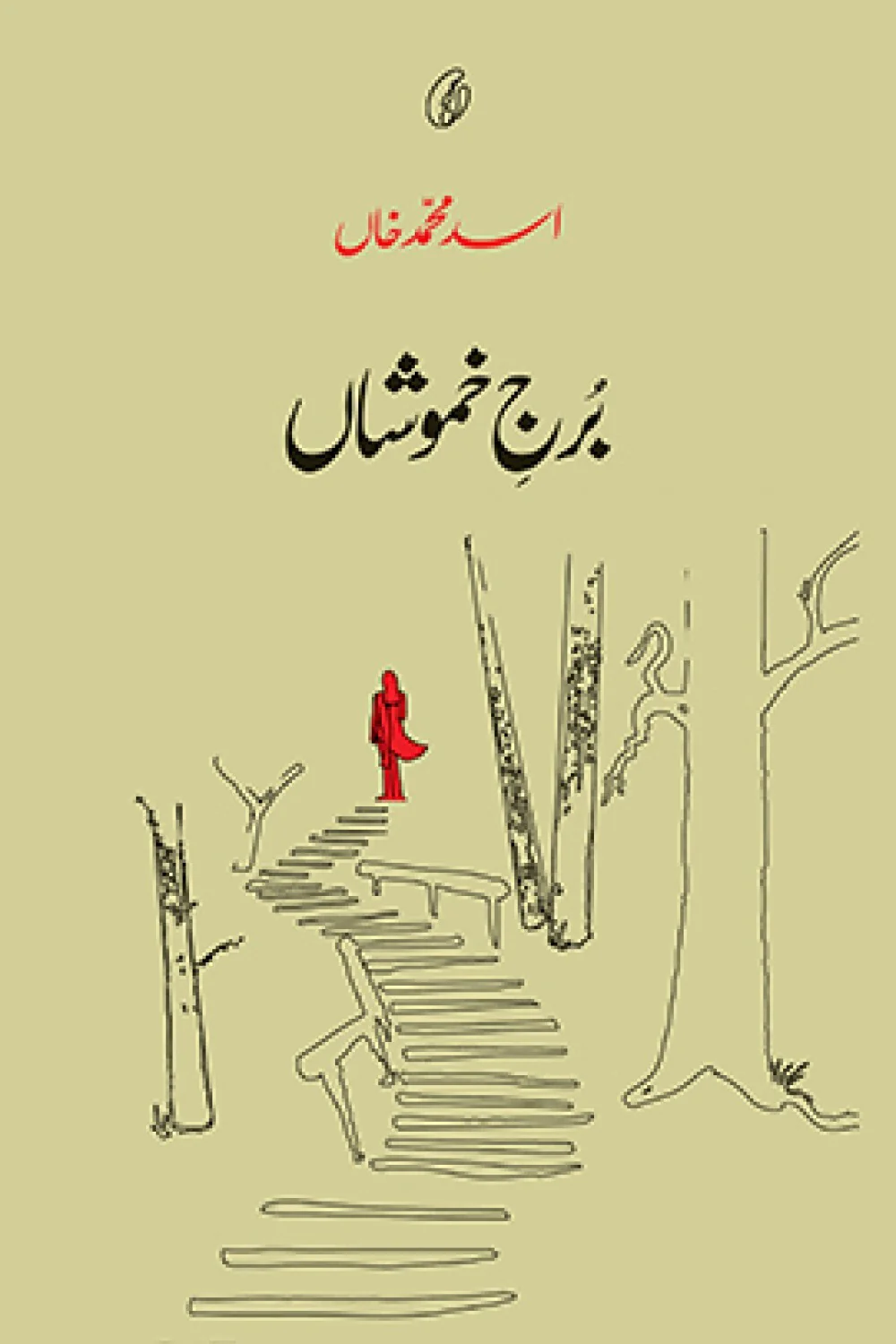 Burj e Khamoshan - برج خموشاں