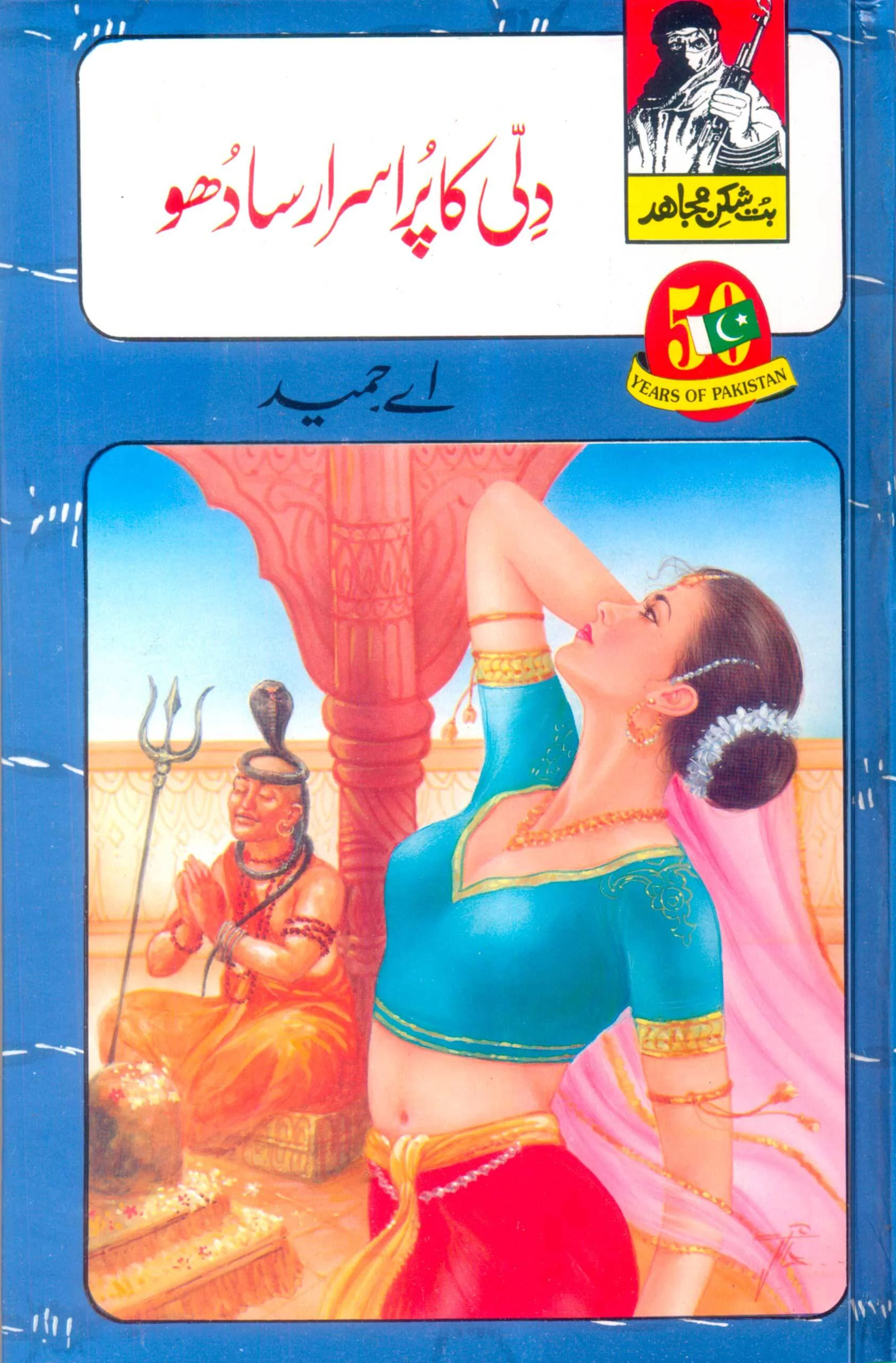 But Shikan Mujahid (Complete Set) - بت شکن مجاہد - مکمل سیٹ