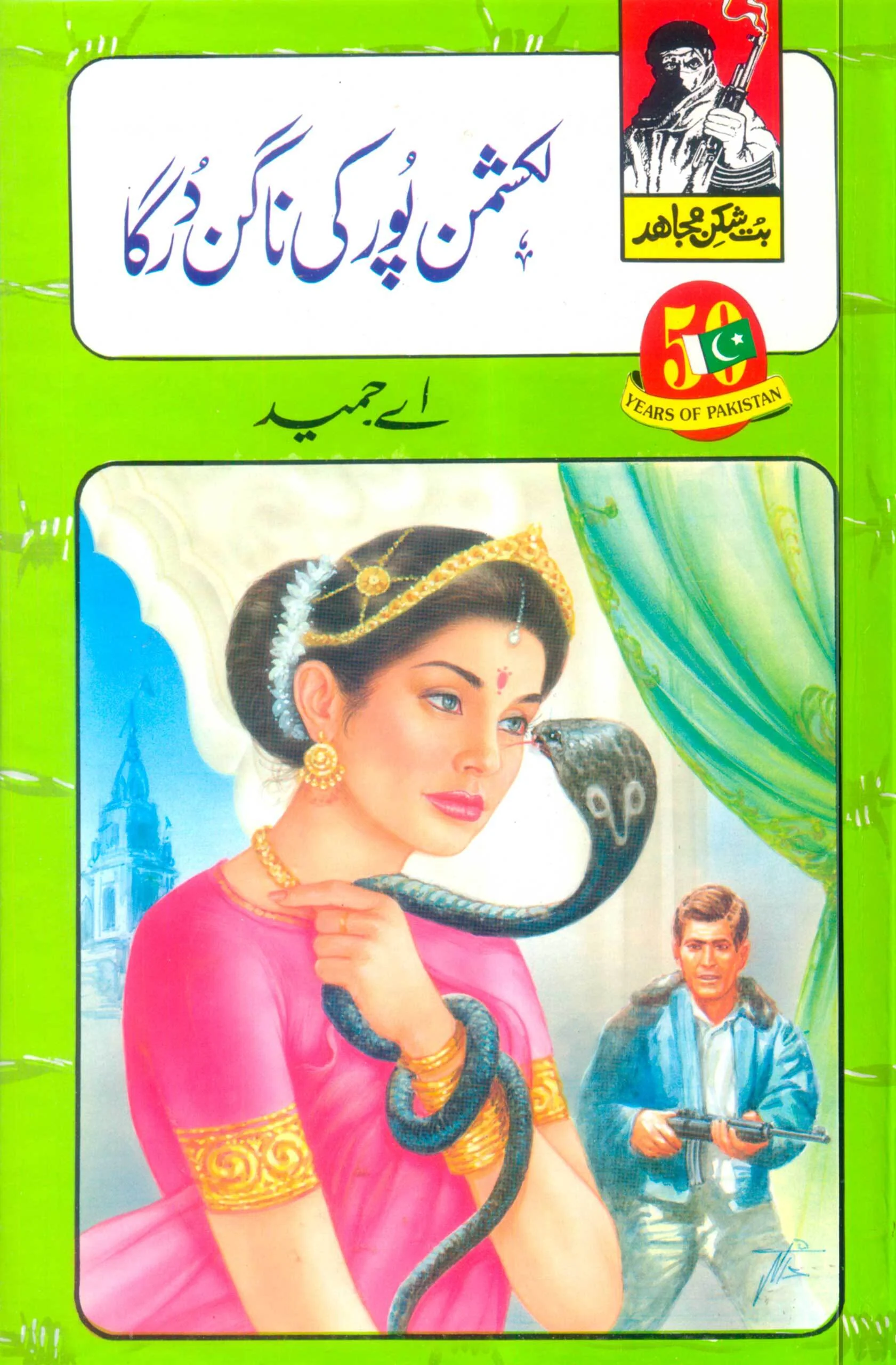 But Shikan Mujahid (Complete Set) - بت شکن مجاہد - مکمل سیٹ - Image 2