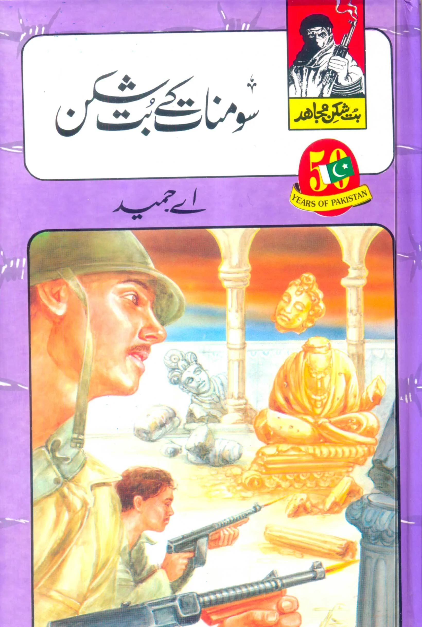But Shikan Mujahid (Complete Set) - بت شکن مجاہد - مکمل سیٹ - Image 3