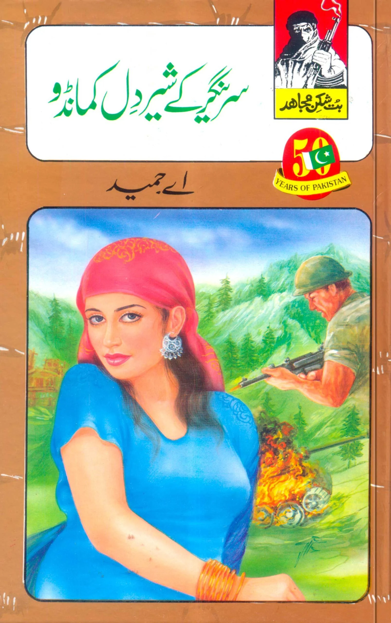 But Shikan Mujahid (Complete Set) - بت شکن مجاہد - مکمل سیٹ - Image 4