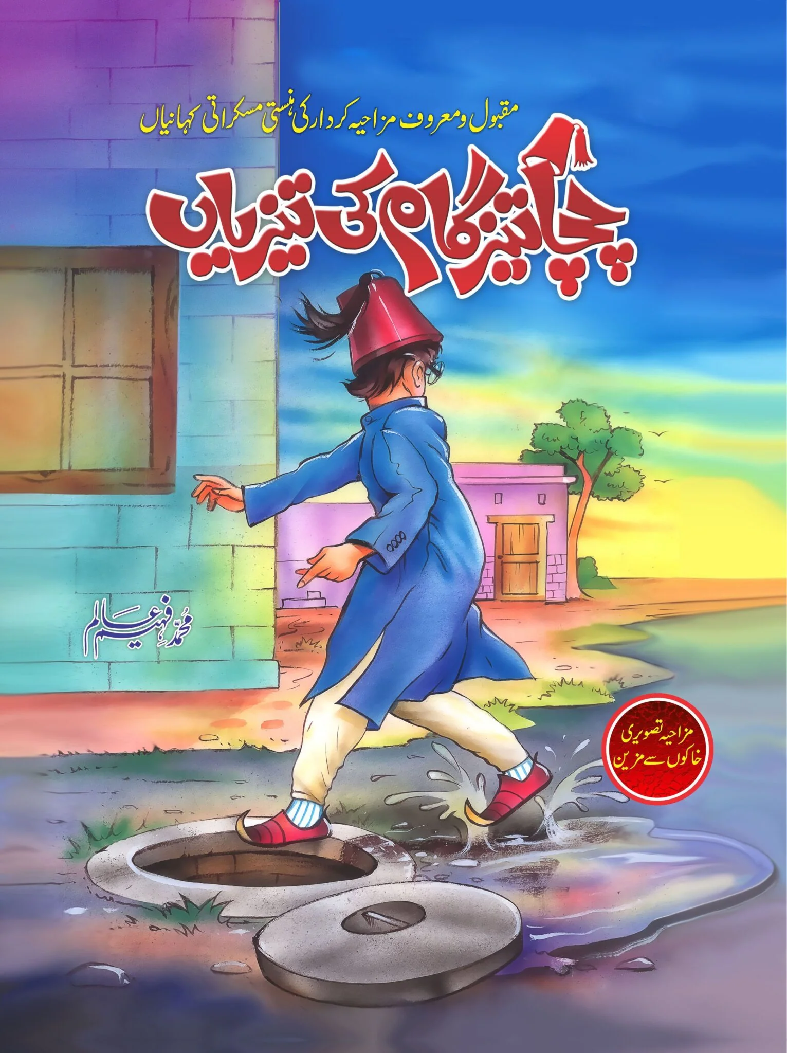 Chacha Tez Gaam Ki Teziyan - چچا تیز گام کی تیزیاں