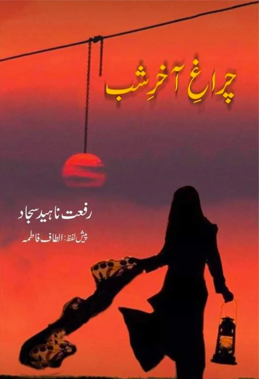 Charag e Akhar e Shab - چراغ آخر شب