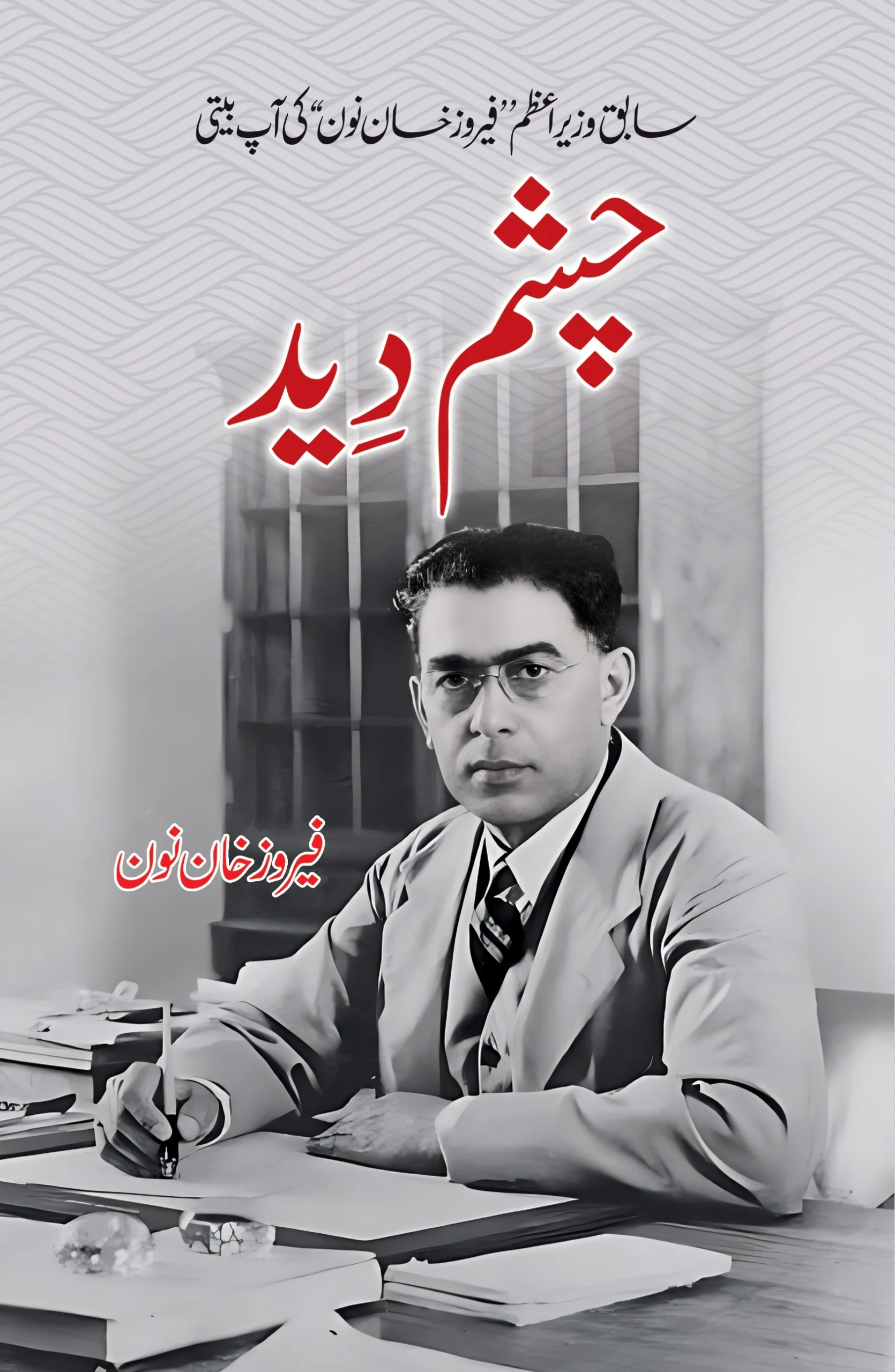 Chasham Deed - چشم دید