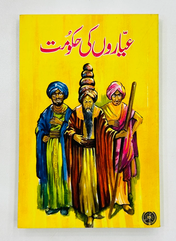 Daastan Ameer Hamza By Maqbool Jahangir - داستان امیر حمزہ - Image 4