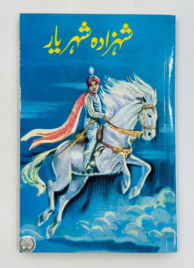 Daastan Ameer Hamza By Maqbool Jahangir - داستان امیر حمزہ - Image 5