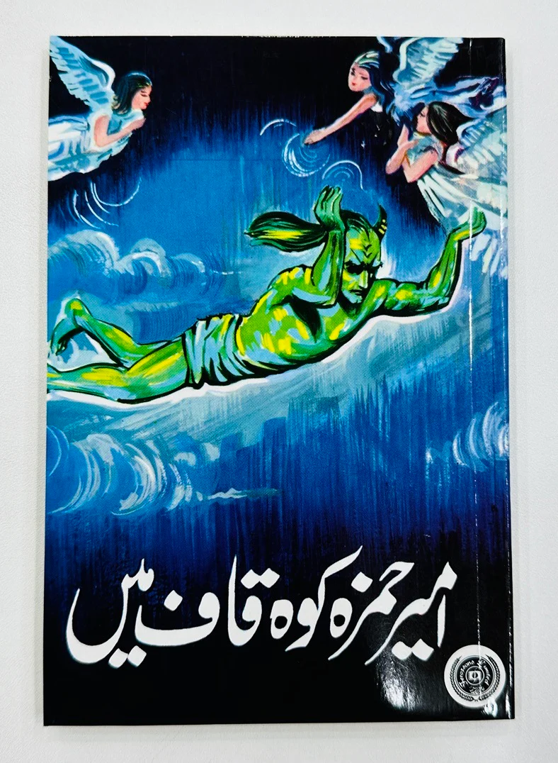 Daastan Ameer Hamza By Maqbool Jahangir - داستان امیر حمزہ - Image 7