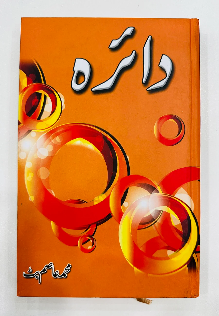 Daira - دائرہ