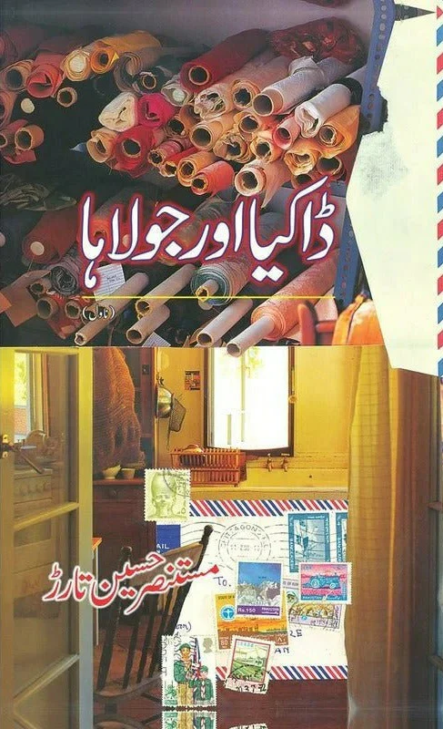 Dakia Aur Jolaha - ڈاکیا اور جولاہا