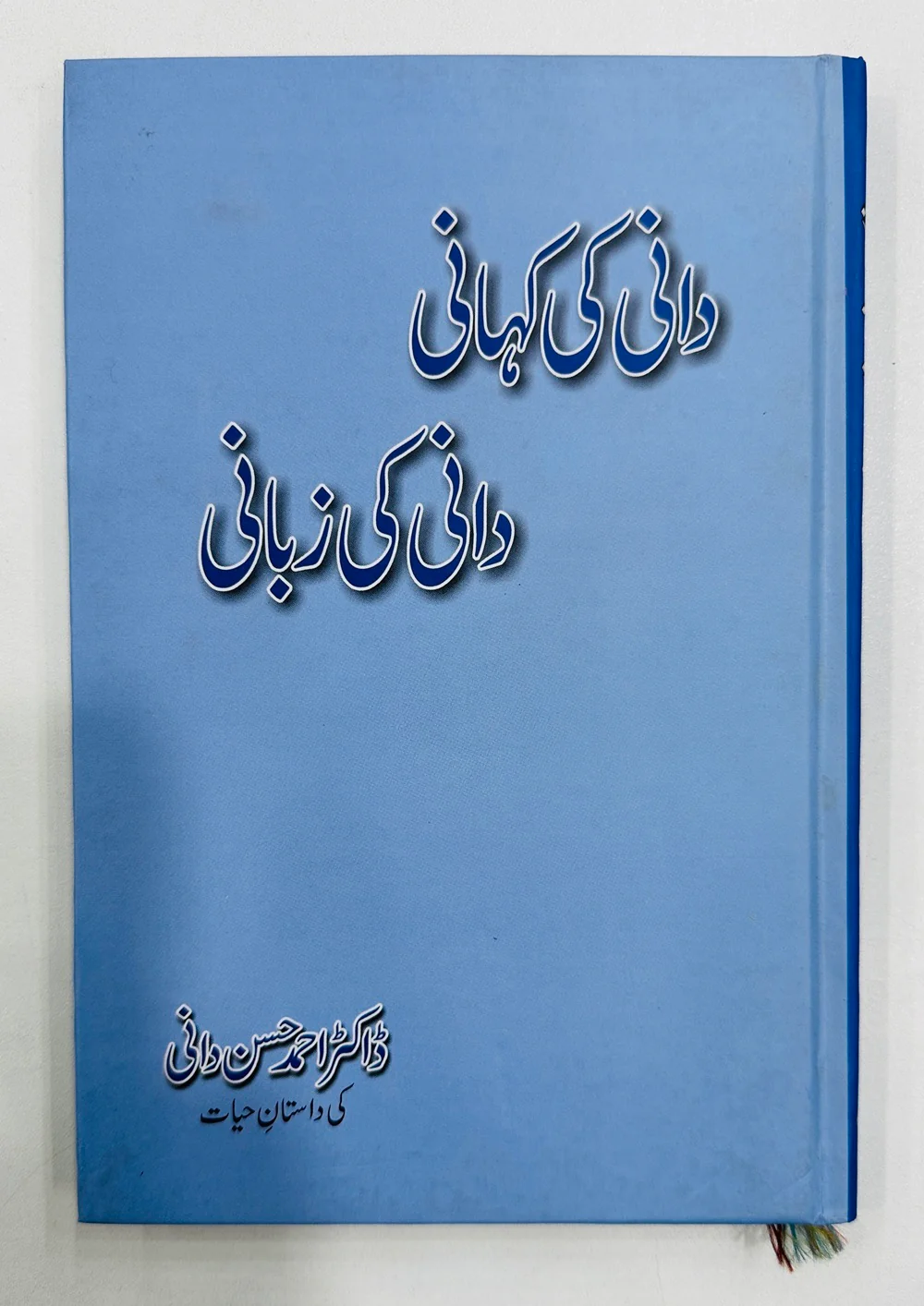 Dani Ki Kahani Dani Ki Zubani - دانی کی کہانی دانی کی زبانی