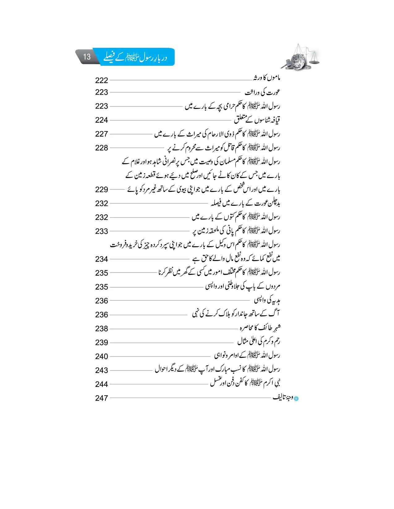 Darbar e Rasool PBUH Kay Faisly - دربار رسول ﷺ کے فیصلے - Image 2