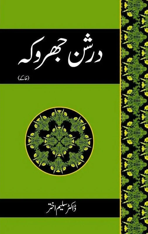 Darshan Jharoka - Khaakay - درشن جھروکہ
