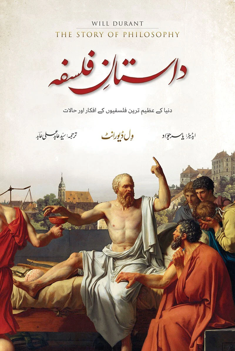 Dastan e Falsafa - داستان فلسفہ