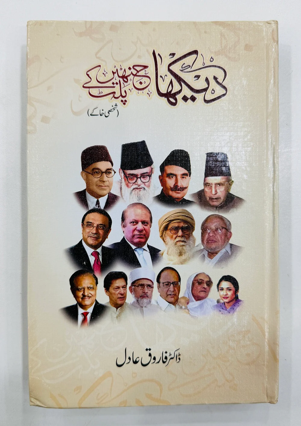 Dekha Jinhain Palat Kay - دیکھا جنہیں پلٹ کے (شخصی خاکے)