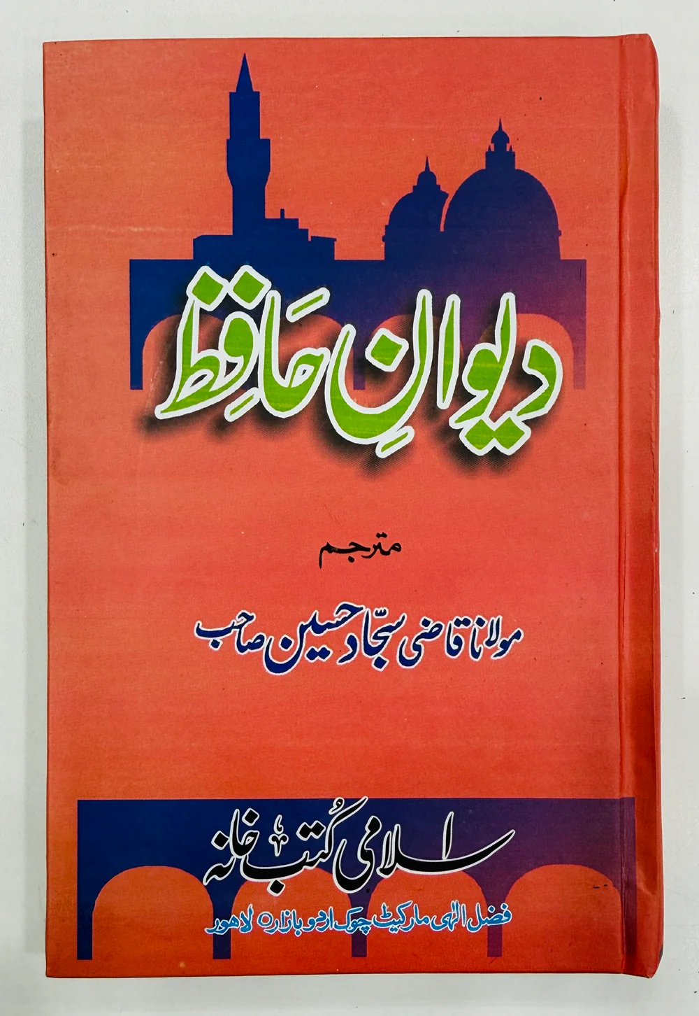 Dewan e Hafiz - دیوان حافظ