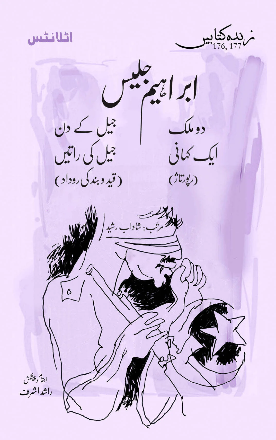 Do Mulk Aik Kahani - Jail Kay Din Jail Ki Ratain - دو ملک ایک کہانی - جیل کے دن جیل کی راتیں