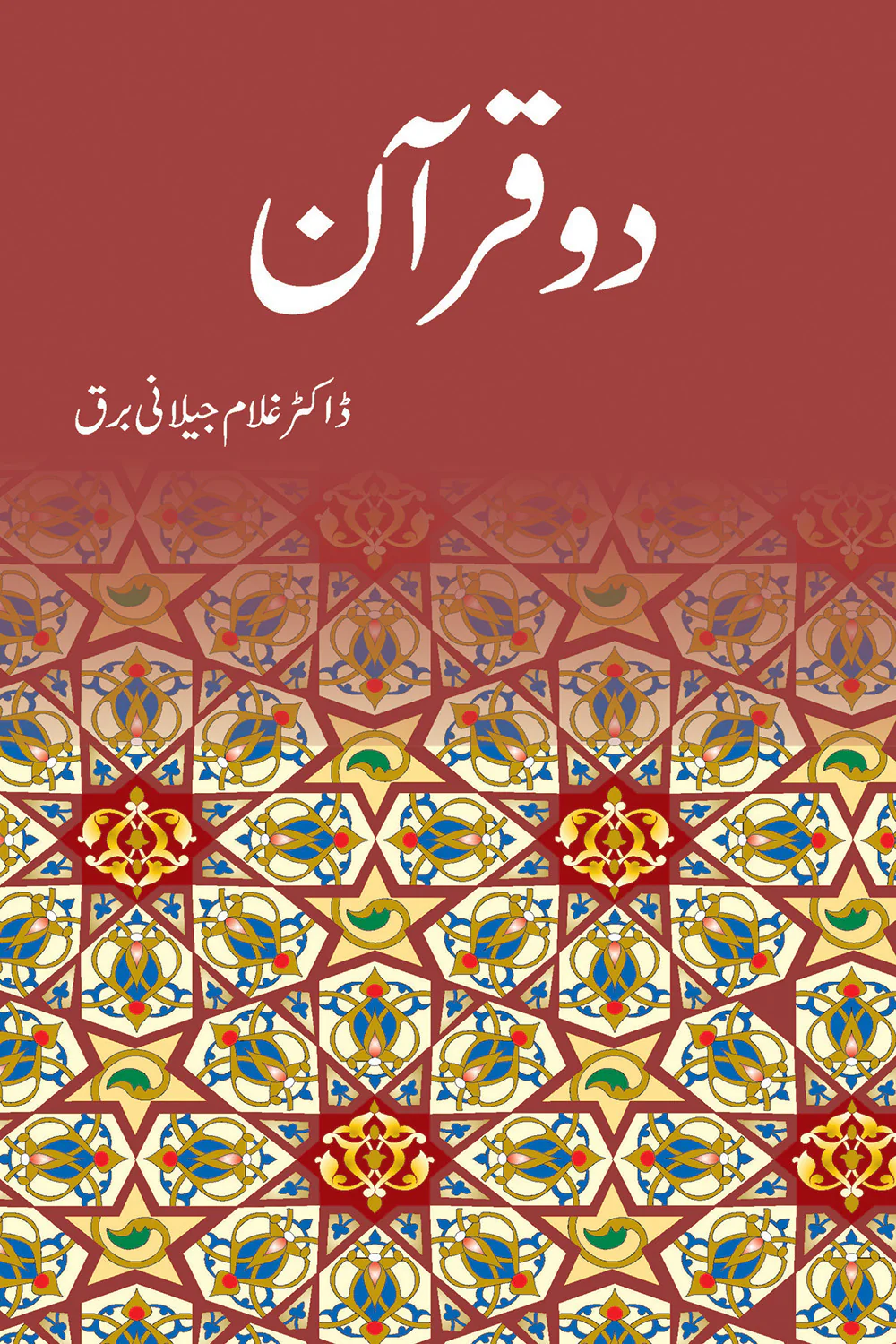 Do Quran - دو قرآن