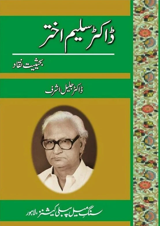 Dr. Saleem Akhtar: Ba Haisiyat E Niqaad - ڈاکٹر سلیم اختر بحثت نقاد