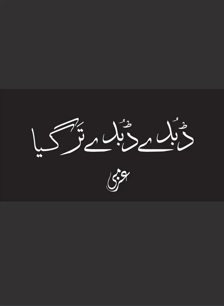 Dubday Dubday Tar Gaya - ڈبدے ڈبدے ترگیا