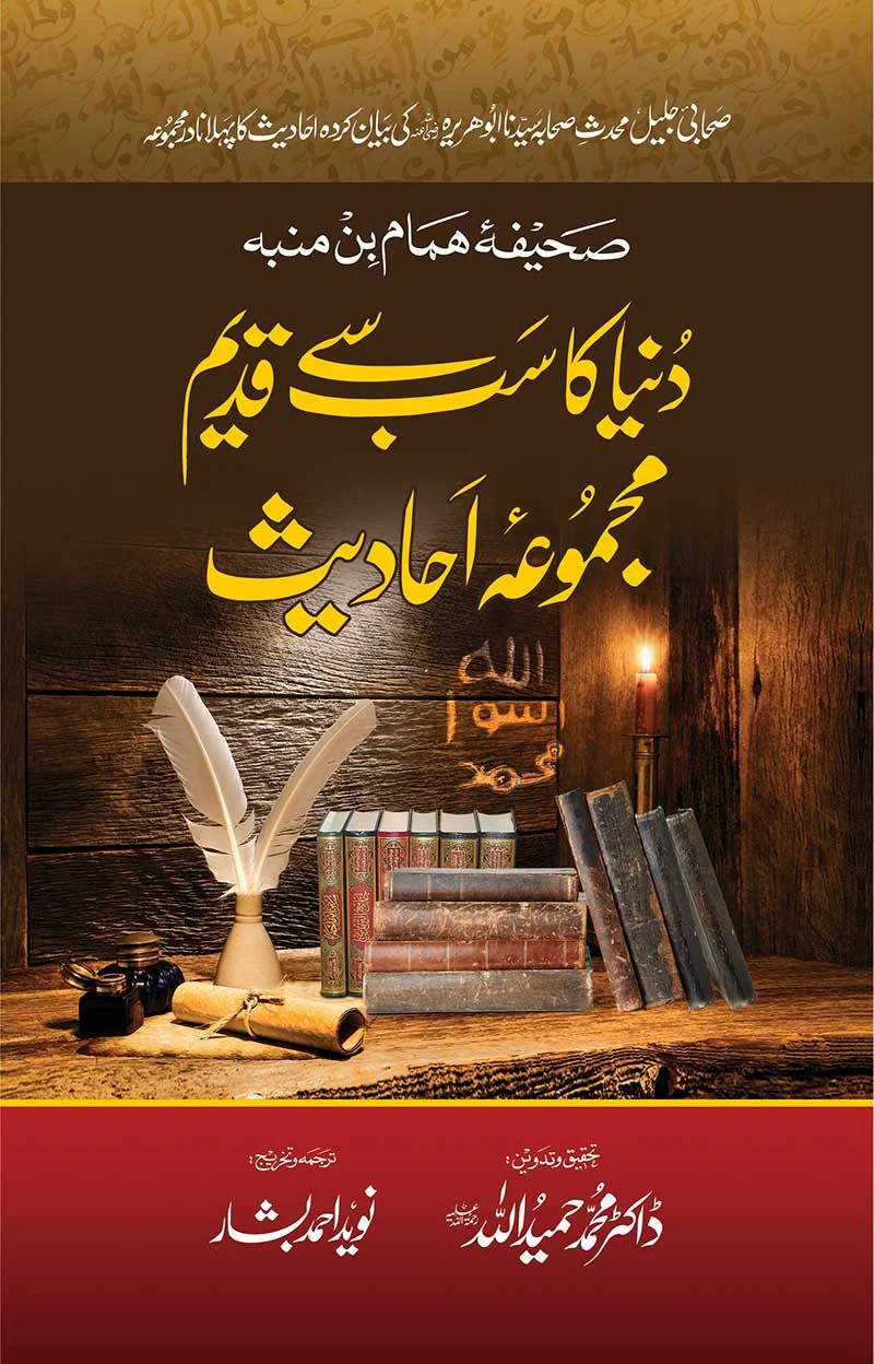 Dunia Ka Sab Say Qadeem Majmua e Ahadees - دنیا کا سب سے قدیم مجموعہ احادیث