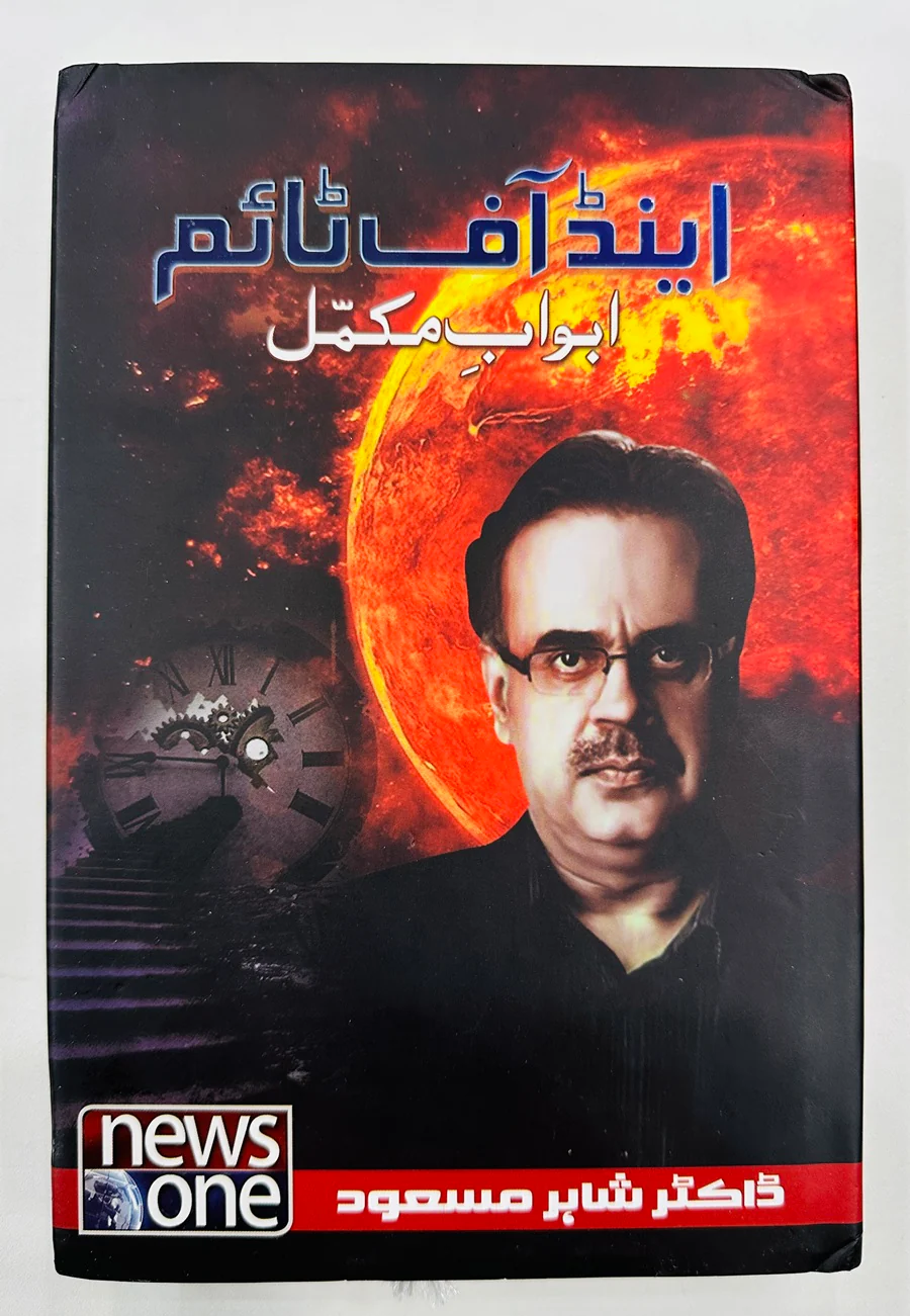 End of Time (Urdu Edition) By Dr. Shahid Masood - اینڈ آف ٹائم