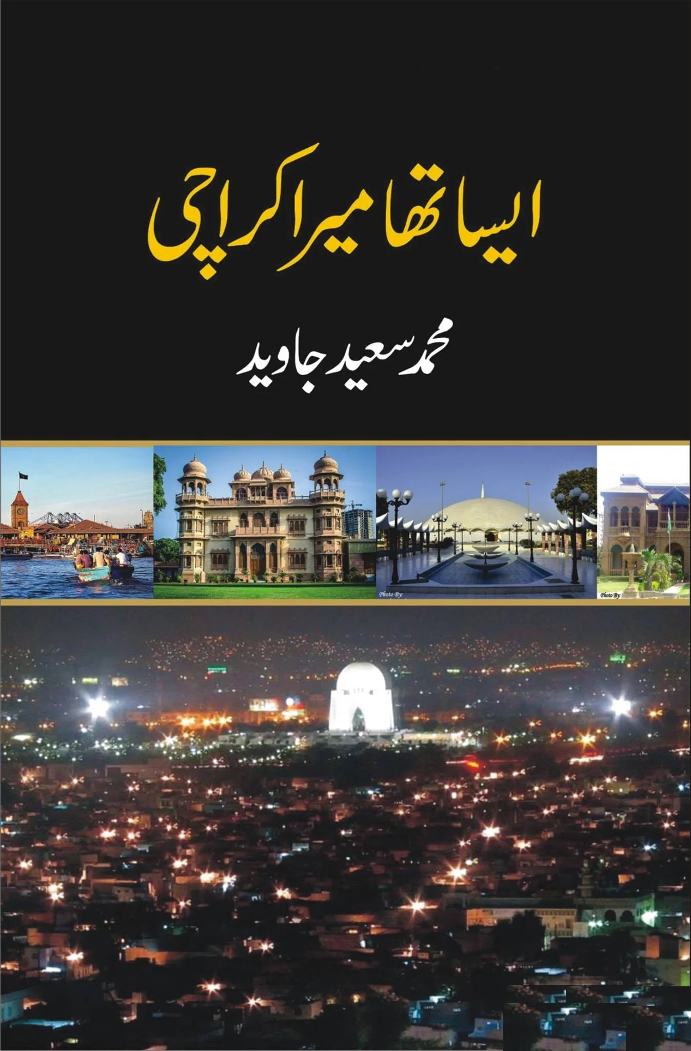 Esa Tha Mera Karachi - ایسا تھا میرا کراچی