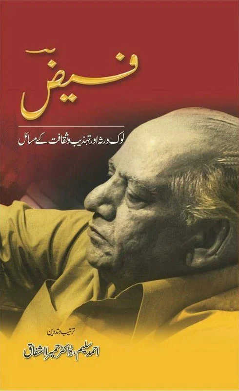 Faiz - Lok Virsa Aur Tehzeeb o Saqafat Kay Masail - فیض لوک روثہ اور تہذیب و ثقافت کے مسائل