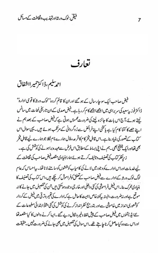 Faiz - Lok Virsa Aur Tehzeeb o Saqafat Kay Masail - فیض لوک روثہ اور تہذیب و ثقافت کے مسائل - Image 5