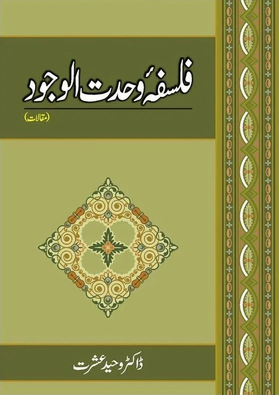 Falsafa Wahdat Al Wajod (Muqalaat)