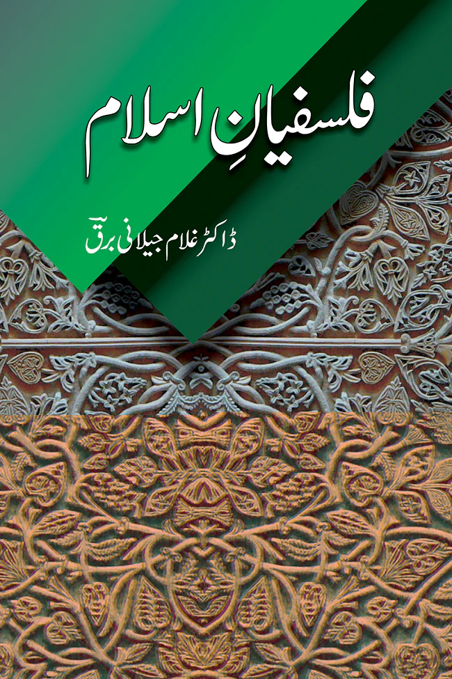 Falsfyan e Islam - فلسفیان اسلام