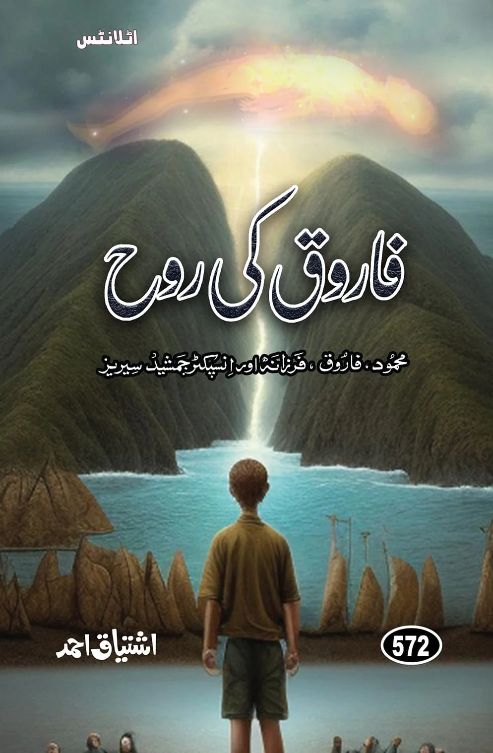 Farooq Ki Rooh - فاروق کی روح
