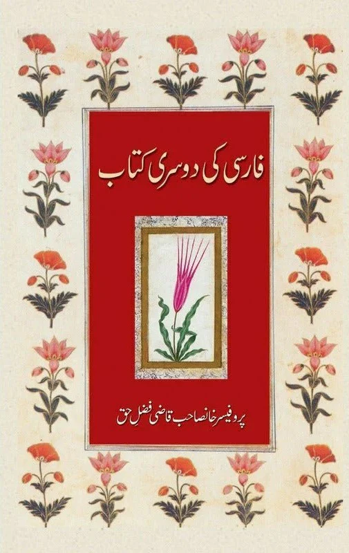 Farsi Ki Dosri Kitab - فارسی کی دوسری کتاب