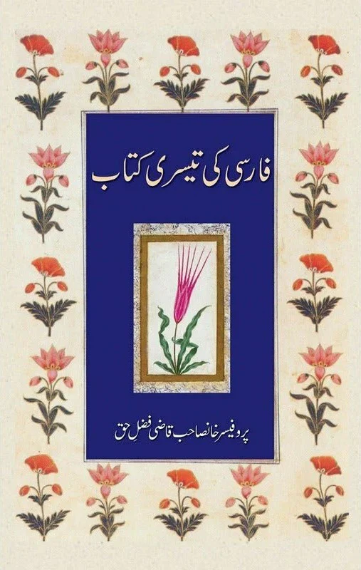 Farsi Ki Teesri Kitab - فارسی کی تیسری کتاب