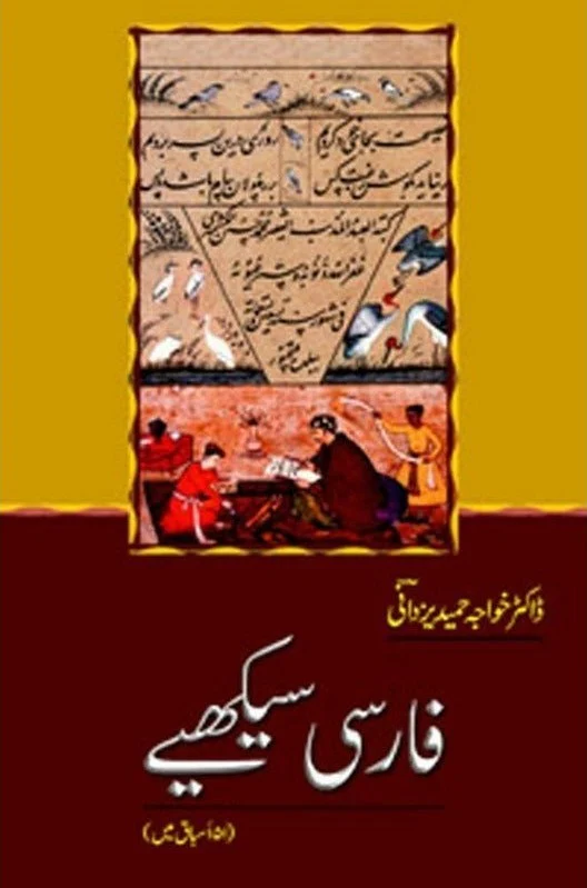 Farsi Sikhiye - فارسی سیکھیے