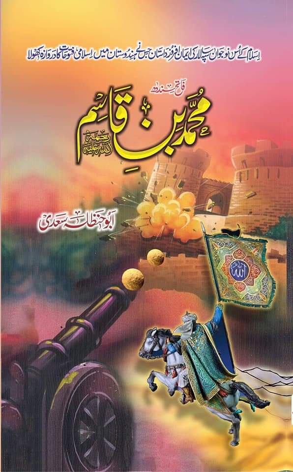 Fateh Sindh Muhammad Bin Qasim - فاتح سندھ محمد بن قاسم