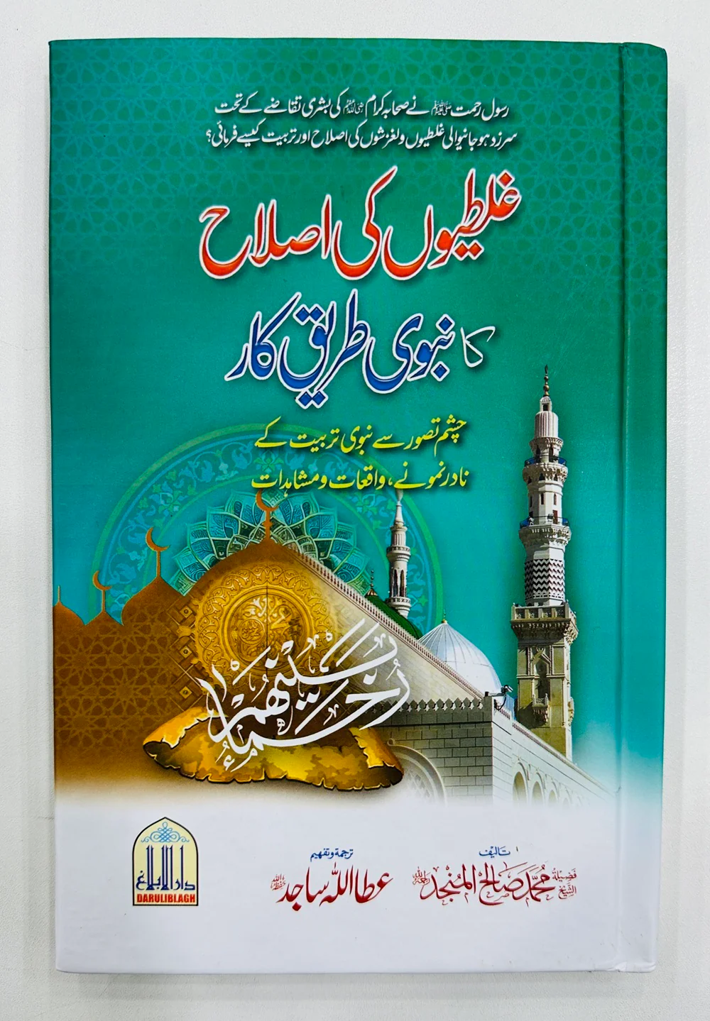 Galtiyon Ki Islah Ka Nabvi Tareeq Kar - غلطیوں کی اصلاح کا نبویﷺ طریق کار