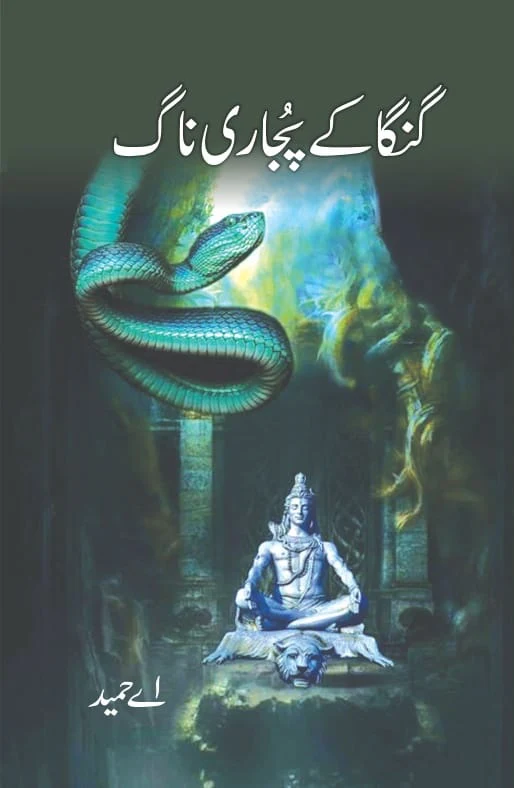 Ganga Kay Pujari Naag - گنگا کے پجاری ناگ